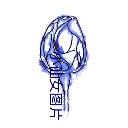 小仙女图片 （生前）