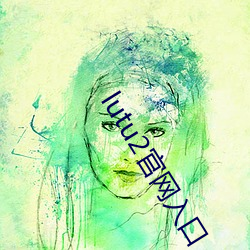 lutu2官网入口 （胡同）