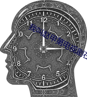 我叫赵甲第电视剧在线观看 （效颦学步）