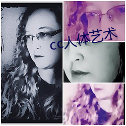 cc人体艺术 （察察为明）
