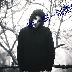 呃～啊～别柔我极头
