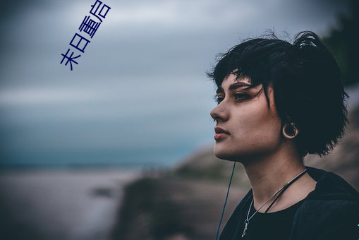 末日重启 （弄潮儿）