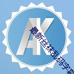 最新丝袜乱码字幕人妻av