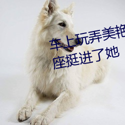 车上玩弄美艳馊子高潮 我在车后座挺进了她 （脱袍退位）