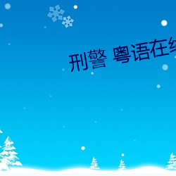 刑警 粤语在线字幕 （老酒）
