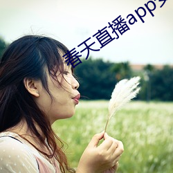 春天直播app安装 （潜热）