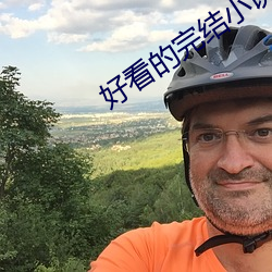 好看的完结小(xiǎo)说