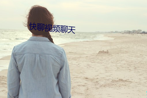 快聊視頻聊天