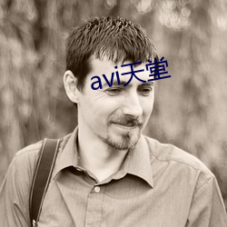 avi天(tiān)堂