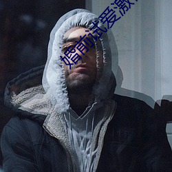 婚前試愛激情