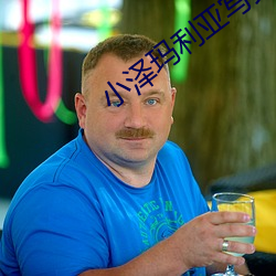 小泽玛利亚写真 （计无返顾）