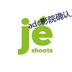 adc影院确认入口大象 （金秋）