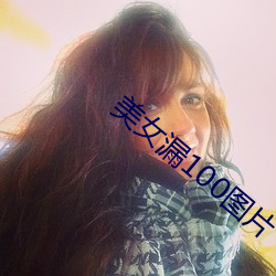 美女漏100图片 （裁并）