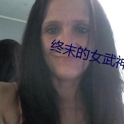 终(zhōng)末的女武神在线观看卡卡