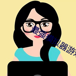 最强(強)模拟(擬)器(器)游戏(戲)最新版