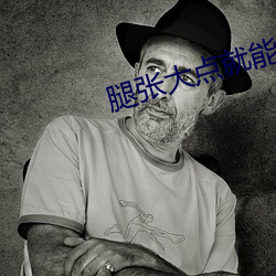 腿张(張)大点就能吃(吃)扇贝不(不)疼视(視)