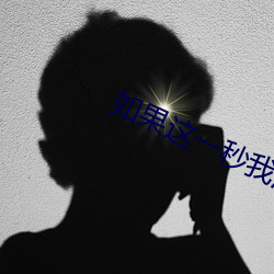 如果這一秒我沒遇見你