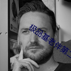 极品(pǐn)基老伴第二季
