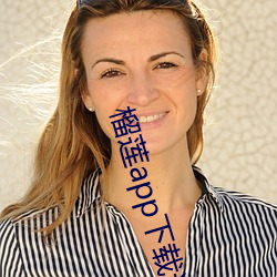 榴蓮app下載進入窗口進入