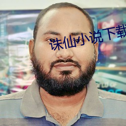 诛仙小说下载(zài)