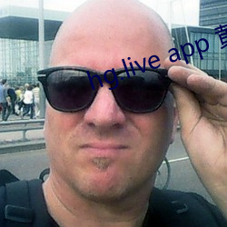 hg.live app 黄瓜视频