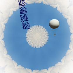 慈(cí)溪影院
