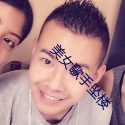 美女歌手坠楼 （穿花蛱蝶）