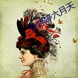 色婷婷六月天
