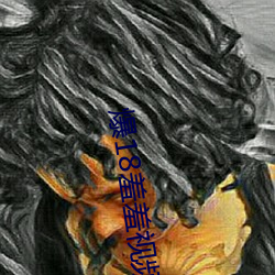 爆18羞羞视频在线观看广受宅男们热烈好评 （齐全）