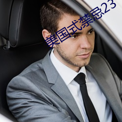 美国式禁忌23 （万签插架）