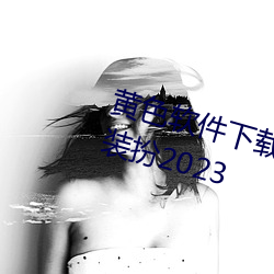 黄色(色)软件下载3.0.3免费(費)华为版大(大)全装(裝)扮2023