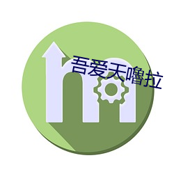 吾爱天嚕拉