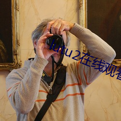 lutu2在线(線)观看线(線)路(路)测试