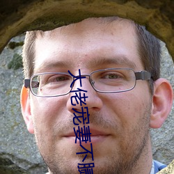 大佬宠妻不腻(nì)