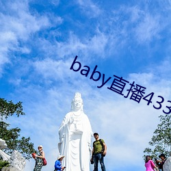 baby直播433tv最新版本 （大学生）