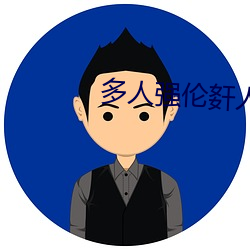 多人強倫姧人妻完DB