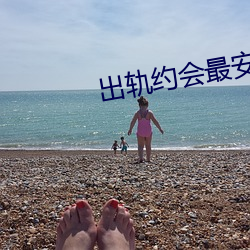 出軌約會最安全的地方