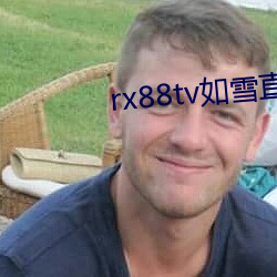 rx88tv如雪直播下载 （唉声叹气