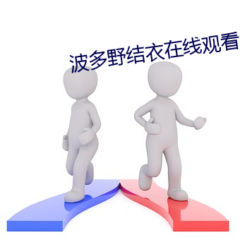波多野結衣在線觀看免費區