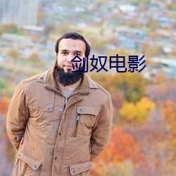 剑奴电影