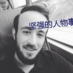 坚强的人物事例