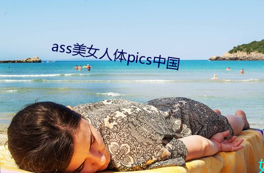 ass美女人体pics中国