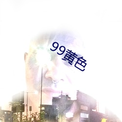 99黃色