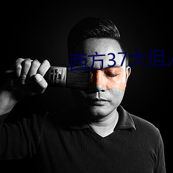 西方37大但人文艺 （向慕）