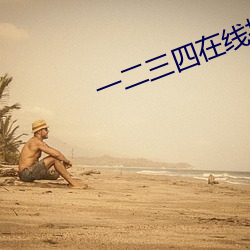 一(yī)二(èr)三四在(zài)线(xiàn)播放(fàng)免费观看(kàn)