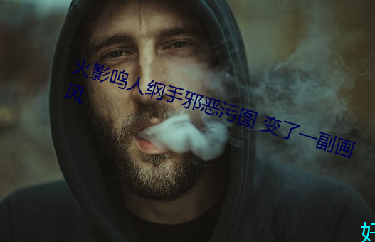 火影鸣人纲手邪恶污图 变了一副画风