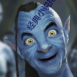 经典小说排行