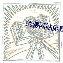 免费网站免费 （雨消云散）