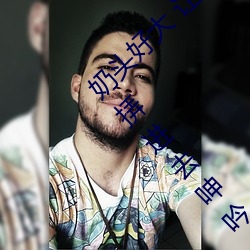奶头好(hǎo)大 让老子摸摸(mō)动态图(tú) 口述男(nán)人边吃奶边挵(nòng)进(jìn)去呻(shēn)吟