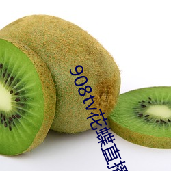 908tv花蝶直播(bō)app下载